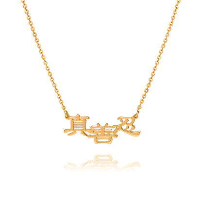 Zhen Shan Ren Words Necklace 18K Gold