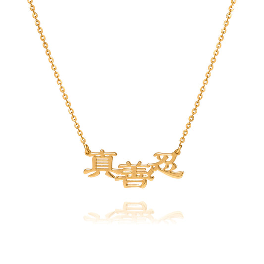 Zhen Shan Ren Words Necklace 18K Gold
