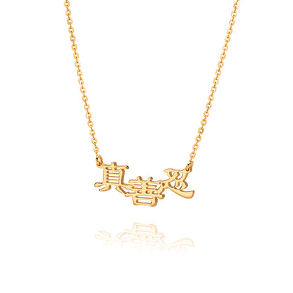 Zhen Shan Ren Words Necklace 18K Gold