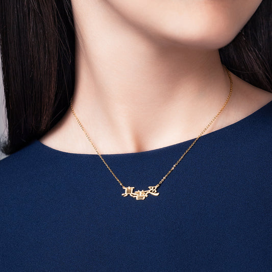 Zhen Shan Ren Words Necklace 18K Gold