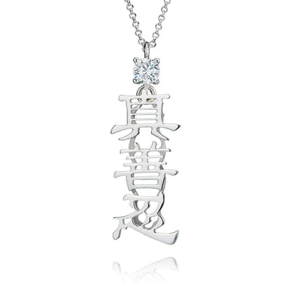 Zhen Shan Ren Words Silver Necklace