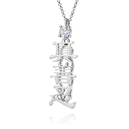 Zhen Shan Ren Words Silver Necklace