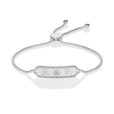 Zhen Shan Ren Wondrous Words Bracelet Silver