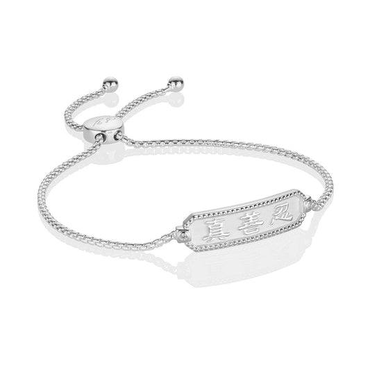 Zhen Shan Ren Wondrous Words Bracelet Silver